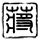 那年夏天你去了哪里